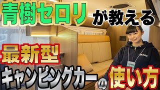 【ジャパンキャンピングカーショー2020】レクビィさんの最新作プラスDDを青樹セロリさんが紹介してくれた！