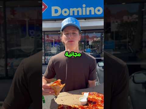 كارثة توصيل بيتزا دومينوس