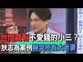 世間竟有不愛錢的小三？狄志為案例嚇哭所有大老婆【新聞挖挖哇】
