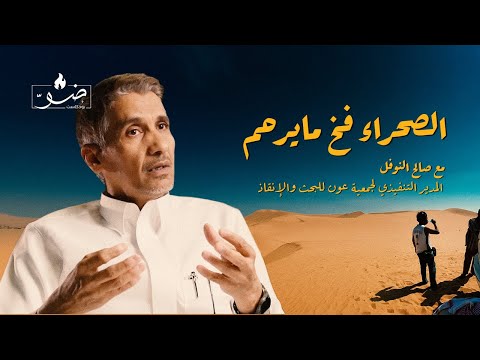 الصحراء ما ترحم بودكاست ضو مع صالح النوفل عون