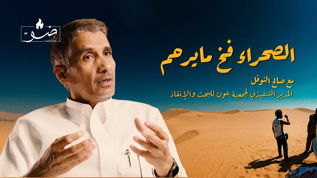 الصحراء ما ترحم! | بودكاست ضوّ مع صالح النوفل / عون