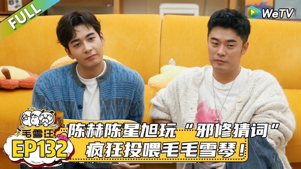 EP132期超长尊享版：陈赫陈星旭玩“邪修猜词”，陈赫抓毛毛的手拍在胸口和鼻子上比划，动作诡异却精准传递“乃”和“文”|《毛雪汪2025年秋》#综艺#毛雪汪#李雪琴#毛不易#陈赫#陈星旭