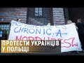 Протест українців у Польщі проти поліцейського свавілля: що відомо