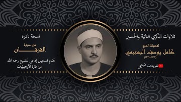 نسخة أصلية نادرة|من سورة الفرقان| أقدم تسجيل للشيخ البهتيمي رحمه الله في العشرينيات من عمره
