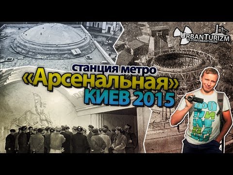 Киев. Дигг ст. метро Арсенальная. / Kiev. Metro station Arsenalnaya.