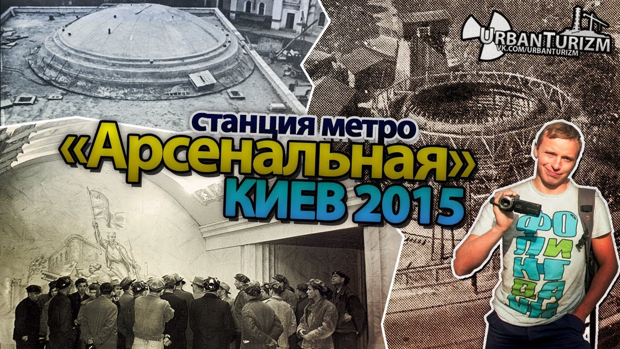 Киев. Дигг ст. метро Арсенальная. / Kiev. Metro station Arsenalnaya.