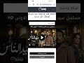 مسلسل سيد الناس الحلقة الأولى من لينك    