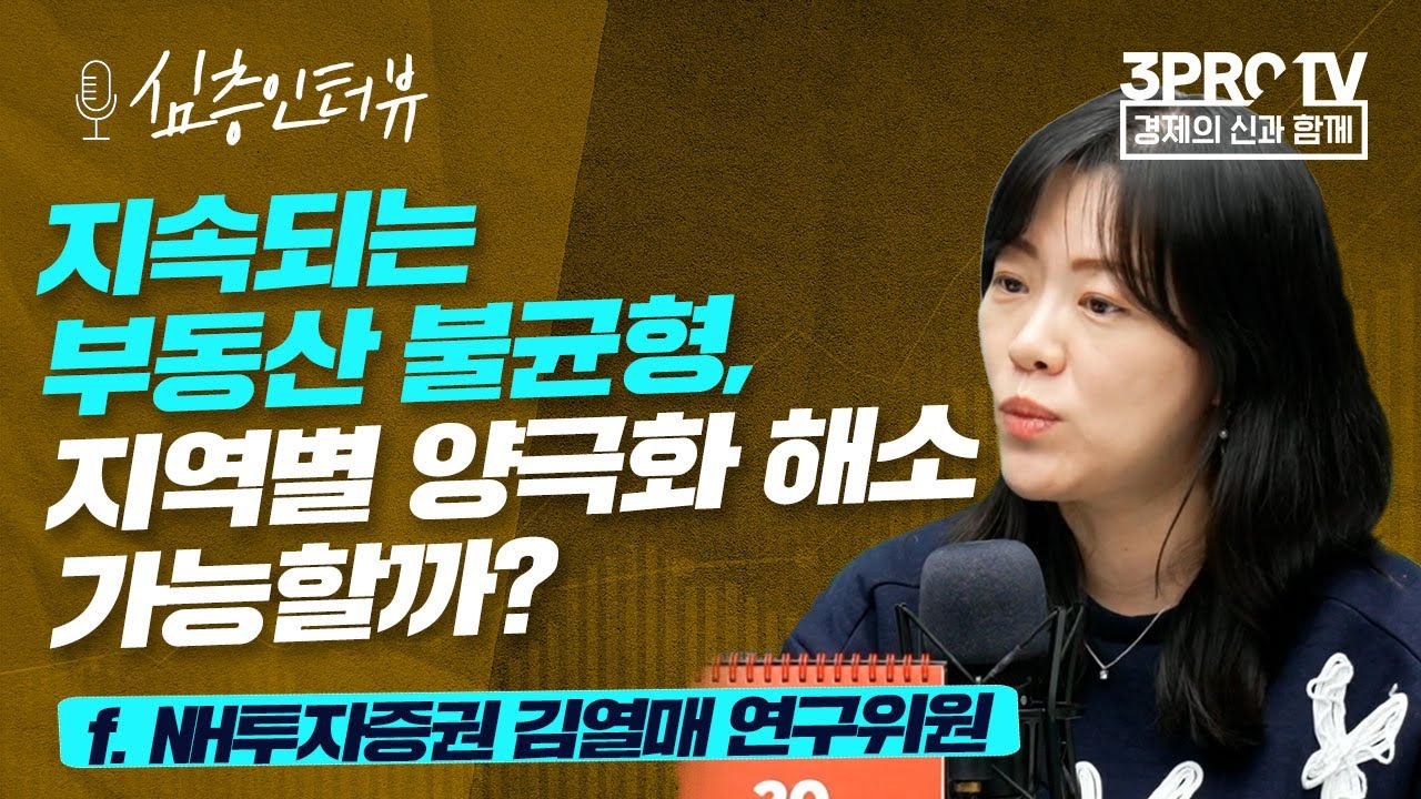 [심층인터뷰] 2022 부동산 전망, 대선 앞두고 침체 예상되는 이유는? f. NH투자증권 김열매 연구위원