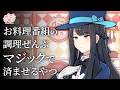 お料理番組の調理ぜんぶマジックで済ませるやつ【アニメ】【コント】
