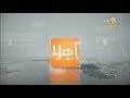 ياهلا 16 يونيو 2020 