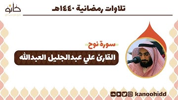 القارئ علي عبدالجليل العبدالله | سورة نوح | تلاوات رمضانية ١٤٤٠ھ