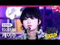 [입덕직캠] 킥플립 케이주 직캠 4K 'Mama Said (뭐가 되려고?)' (KickFlip KEIJU FanCam) | KickFlip On Board
