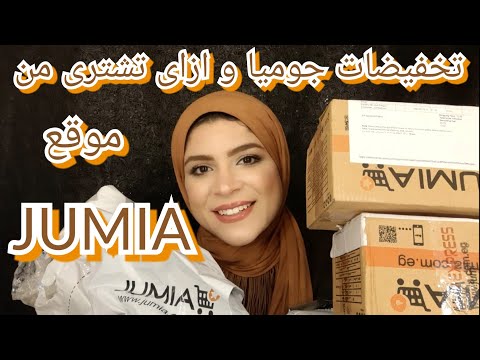 تجربتى مع جوميا هعرفكو ازى تشترو من جوميا و ازى تاخدى شحن مجانا 