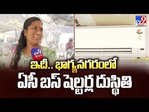 Hyderabad AC Bus Shelters in Shocking Condition : ఇదీ.. భాగ్యనగరంలో ఏసీ బస్ షెల్టర్ల దుస్థితి - TV9 - TV9