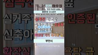 부천신축 아파트? 실거주 만족도 로 설명 다됩니다. [M-6009]