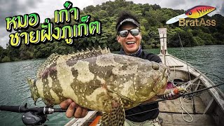 4 ปี! ปลาเก๋ามุกมังกร ชายฝั่งภูเก็ต พังงา! Hybrid Grouper inshore fishing, Phuket.