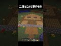 二度とこんな家作るな #shorts #マイクラ #マインクラフト