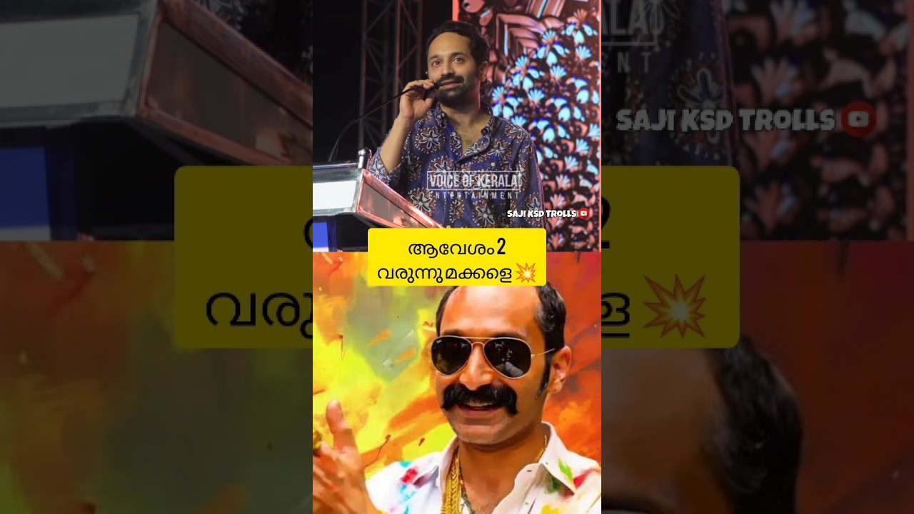 ആവേശം വരുന്നു 💥 | Fahad fasl | Avesham 2 | Troll malayalam