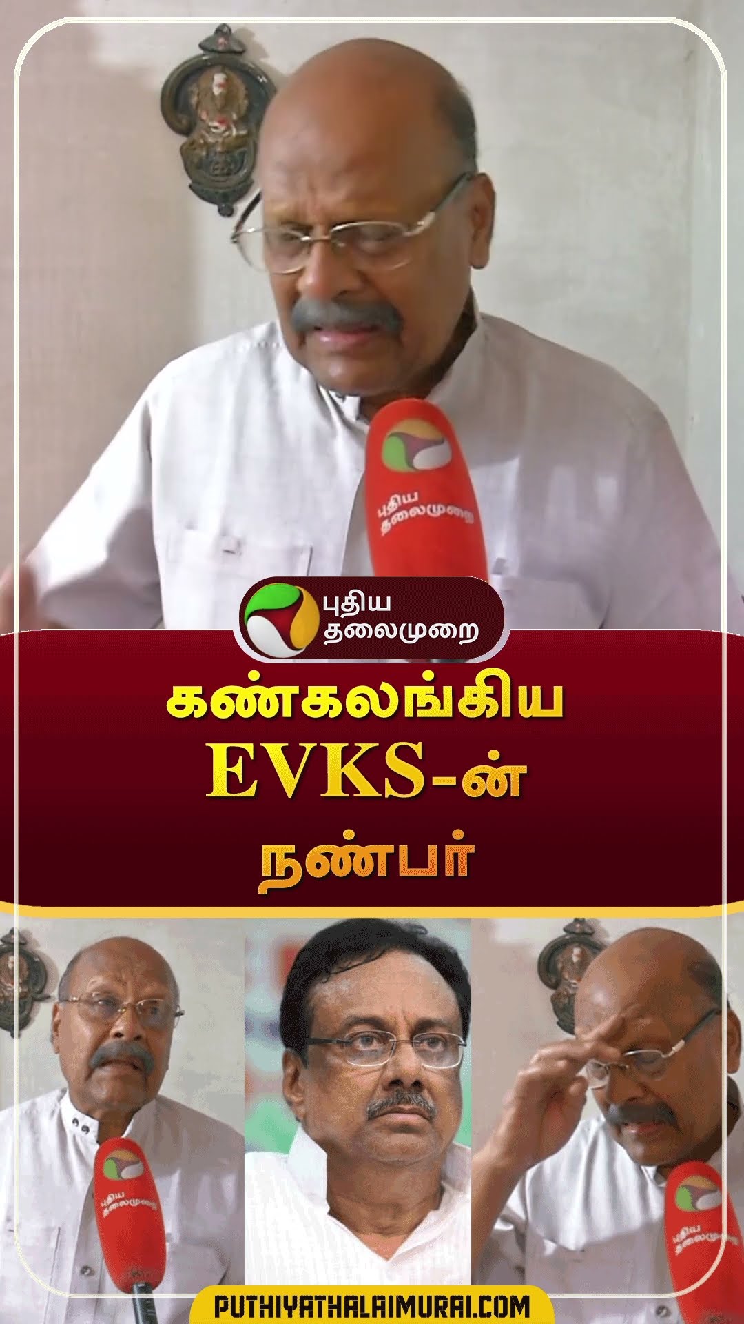 கண்கலங்கிய EVKS-ன் நண்பர் | #shorts | #congress | #evkselagovan