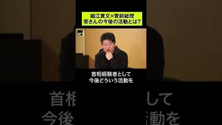 【堀江貴文】菅さんの今後の活動に迫る #shorts