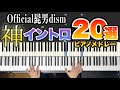 【Official髭男dism】イントロのみ20曲ピアノメドレー