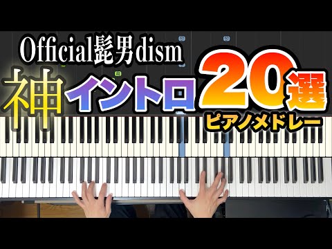 【Official髭男dism】イントロのみ20曲ピアノメドレー