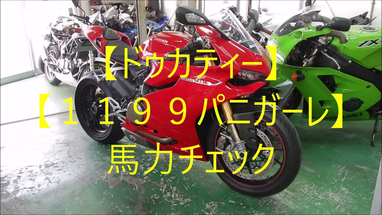 Ducati] [1199 Panigale] Horsepower Check - YouTube