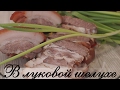 Сало  в Луковой Шелухе. Самый вкусный и самый простой Рецепт