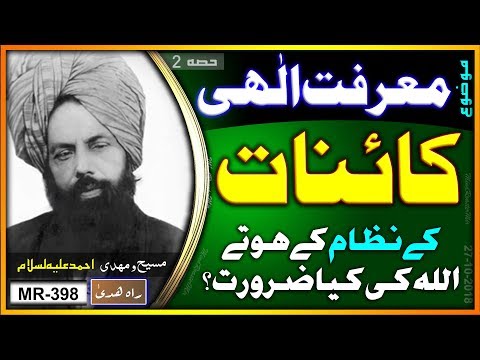 کائنات کے نظام کے ہوتے ہوئے اللہ کی کیا ضرورت ہے؟ Why should we believe in Allah . System of Univers