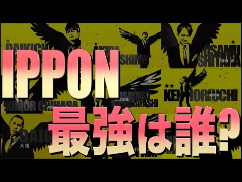 IPPON累計獲得数ランキング 【IPPONグランプリ】
