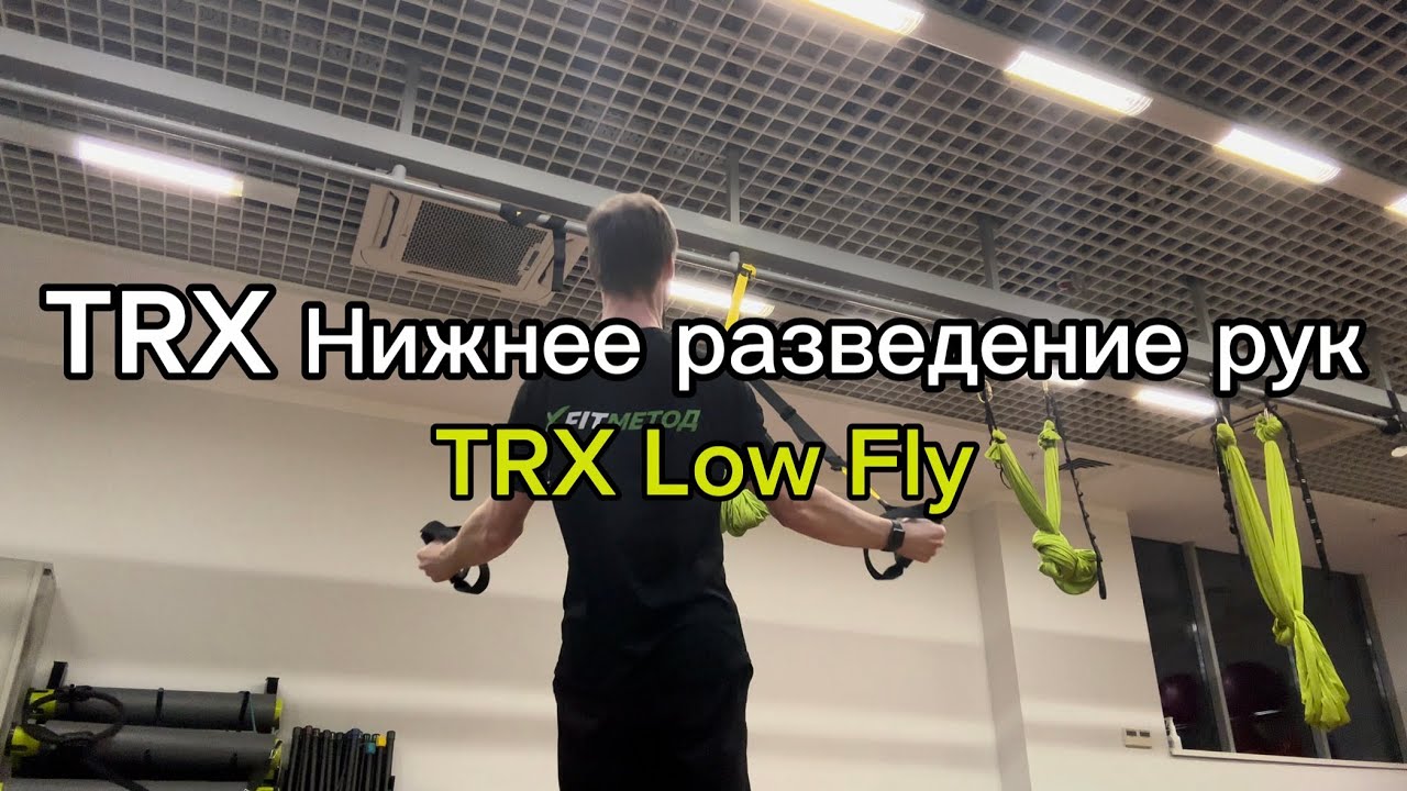 TRX Нижнее разведение рук (TRX Low Fly)