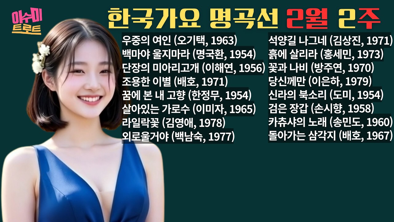 [playlist] 2월 2주 이수미 한국가요 명곡선 | 한 주간 선보인 노래를 모아서 일요일 아침에 업로드합니다 |