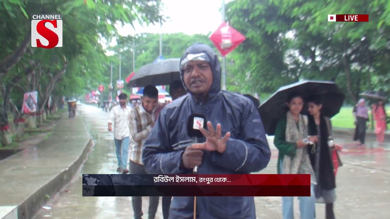 রংপুরে বেগম রোকেয়া বিশ্ববিদ্যালয়ে শহীদদের স্মরণে শ্রদ্ধা নিবেদন এর সবশেষ খবর | Channel S News