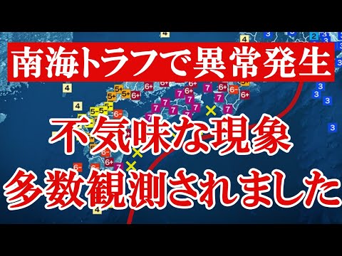 南海トラフで東日本大震災発生前と同じ現象が確認されていることを知っていますか?この状態はかなり危険です