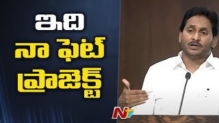 ఇది నా పెట్ ప్రాజెక్ట్.. | CM Jagan | YCP Manifesto | Ntv