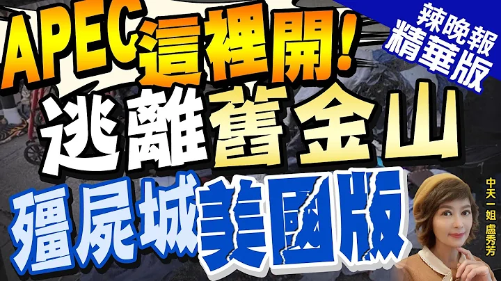 【卢秀芳辣晚报】11月APEC在"旧金山" 市长宣布已启动筹划工作 | 新民调:旧金山治安 "20年来最差" 陷死亡循环@CtiNews  精华版 - 天天要闻