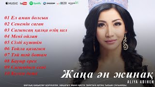 Жаңа ән жинақ Әлия Әбікен &amp; Қанат Үмбетов
