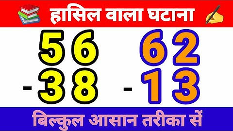 हासिल वाला घटाना | हासिल वाला घटाव | दो अंक का घटाव | do ank ka ghatana | subtraction