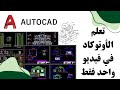 شرح برنامج الأوتوكاد AutoCAD من الصفر للإحتراف في فيديو واحد فقط 
