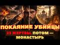 Покаяние убийцы. 23 жертвы. Потом — монастырь