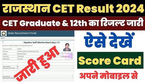 Rajasthan CET Result 2024 | Rajasthan CET Result 2024 Kaise Dekhe ? How to Check CET Result/ Score