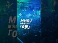 MHRJ東名阪ツアー「０祭」チケット発売中！6/5 東京・渋谷CLUB QUATRO 6/15 愛知・名古屋Electric Lady Land 6/16 大阪・心斎橋Music Club JANUS