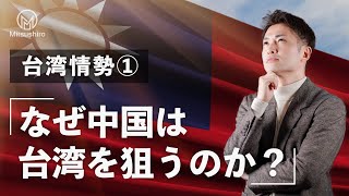 【台湾情勢入門①】なぜ中国は台湾を狙うのか？台湾人の王さんに聞いてみた