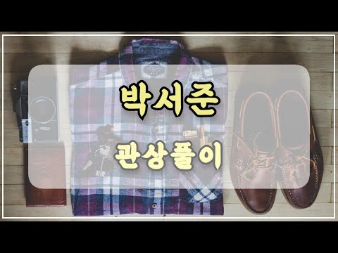 관상과학 박서준 관상 「집착이 강하다는 것은」