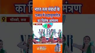 भारत-रूस संबंधों के उत्सव में ब्रह्माकुमारीज़ का विशेष आमंत्रण #shortsfeed #shorts