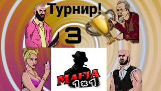 Мафия 1Х1, Тестируем Турнир В Игре, 3 Часть!