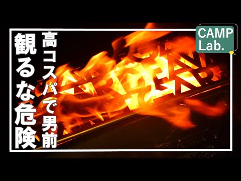 【キャンプ道具】観るな危険！更に焚火を楽しみたい貴方に高コスパなオススメの組立式二次燃焼焚火台⛺観ると惚れてしまいますよ😁