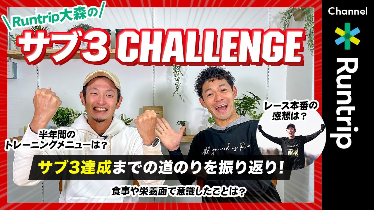 【サブ3達成振り返り】8kg減量食事法・フルマラソンで30分短縮したトレーニングメニューを語ります！｜Runtrip代表 大森のサブ3チャレンジ