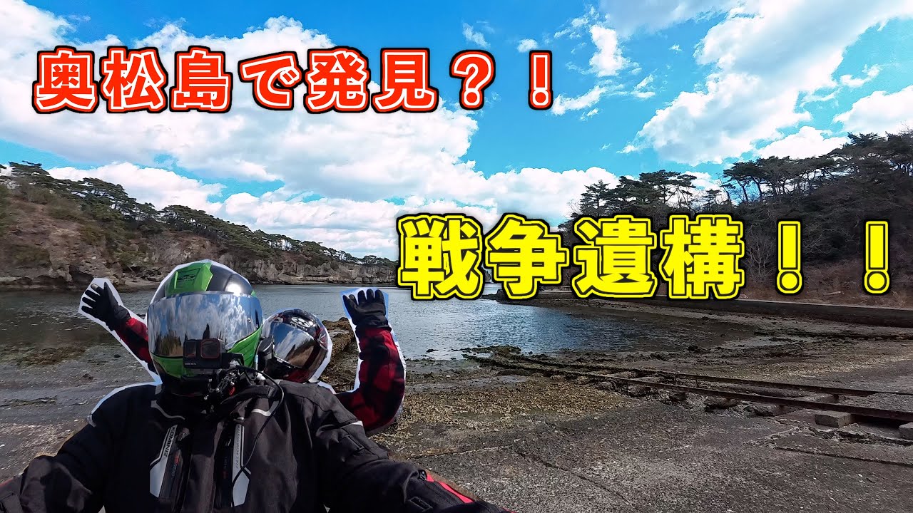 地元を再発見？！戦争の爪痕残る港を探検！初ニケツツーリング