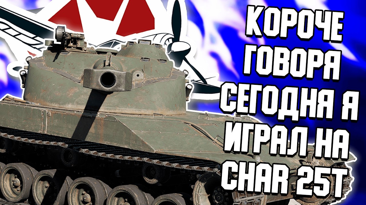 КОРОЧЕ ГОВОРЯ, СЕГОДНЯ Я ИГРАЛ НА BATIGNOLLES-CHATILLON CHAR 25T В WAR THUNDER